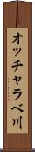 オッチャラベ川 Scroll