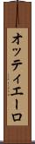 オッティエーロ Scroll