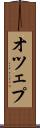 オツェプ Scroll