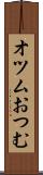 オツム Scroll