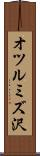 オツルミズ沢 Scroll
