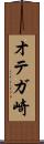 オテガ崎 Scroll