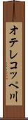 オテレコッペ川 Scroll