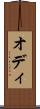 オディ Scroll