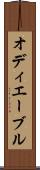 オディエーブル Scroll
