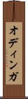 オディンガ Scroll