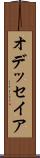 オデッセイア Scroll