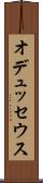 オデュッセウス Scroll