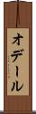 オデール Scroll
