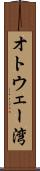 オトウェー湾 Scroll