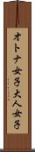 オトナ女子 Scroll