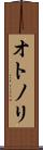 オトノリ Scroll