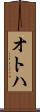 オトハ Scroll
