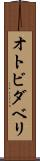 オトビダベリ Scroll