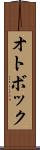 オトボック Scroll