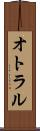 オトラル Scroll