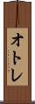 オトレ Scroll