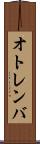 オトレンバ Scroll