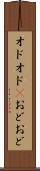 オドオド(P) Scroll