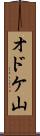 オドケ山 Scroll