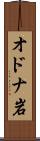 オドナ岩 Scroll