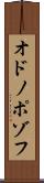 オドノポゾフ Scroll