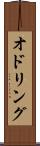 オドリング Scroll
