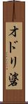 オドリ碆 Scroll