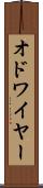 オドワイヤー Scroll