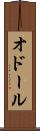 オドール Scroll