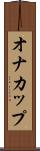 オナカップ Scroll