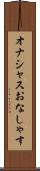 オナシャス Scroll