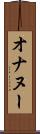 オナヌー Scroll