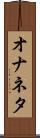 オナネタ Scroll