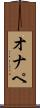 オナペ Scroll