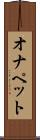 オナペット Scroll