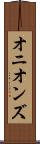 オニオンズ Scroll