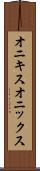 オニキス Scroll