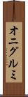 オニグルミ Scroll