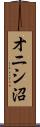 オニシ沼 Scroll