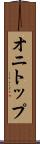 オニトップ Scroll