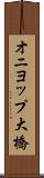 オニヨップ大橋 Scroll