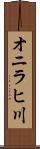 オニラヒ川 Scroll