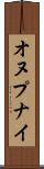 オヌプナイ Scroll