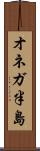 オネガ半島 Scroll