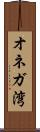 オネガ湾 Scroll