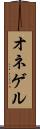 オネゲル Scroll