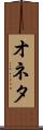 オネタ Scroll