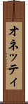 オネッティ Scroll