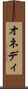 オネディ Scroll